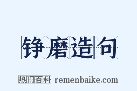 铮磨造句是什么意思的图片